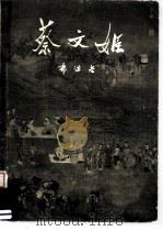 蔡文姬（1959 PDF版）