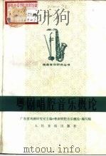 粤剧唱腔音乐概论（1984 PDF版）