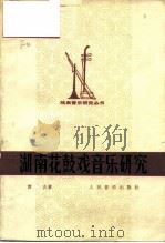 湖南花鼓戏音乐研究（1981 PDF版）