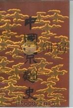 中国京剧史  中（1990 PDF版）