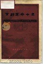 京剧革命十年  报刊文选   1975  PDF电子版封面  10071·107  初澜等著 