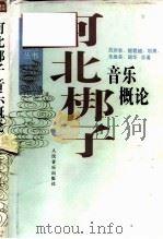 河北梆子音乐概论（1996 PDF版）
