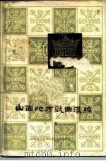 山西地方戏曲汇编  第1集   1981  PDF电子版封面  10088·721  山西省文化厅戏剧工作研究室 