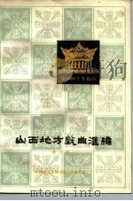 山西地方戏曲汇编  第8集  蒲州梆子专辑四（1982 PDF版）