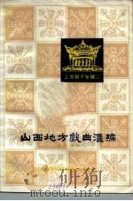 山西地方戏曲汇编  第13集  上党梆子专辑二（1984 PDF版）