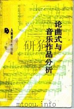 论曲式与音乐作品分析   1993  PDF电子版封面  7103011273  人民音乐出版社编辑 