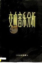 交响音乐分析   1984  PDF电子版封面  8026·4238  （英）托维（Tovey，D.F.）著；陈登颐译 