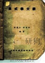 曲式学大纲   1950  PDF电子版封面    杨嘉仁，程卓如编著 