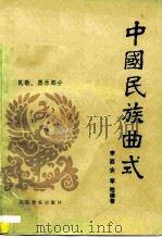 中国民族曲式  民歌、器乐部分（1985 PDF版）