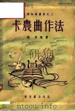 卡农曲作法   1953  PDF电子版封面    苏夏编著 