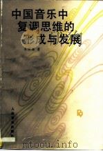 中国音乐中复调思维的形成与发展（1992 PDF版）