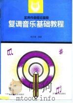 复调音乐基础教程（1991 PDF版）