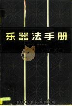 乐器法手册   1982  PDF电子版封面  8026·3930  梁广程，潘永璋编 