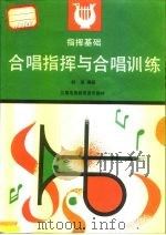 指挥基础  合唱指挥与合唱训练（1991 PDF版）