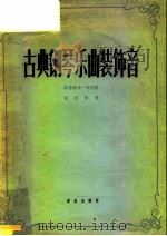 古典钢琴乐曲装饰音   1958  PDF电子版封面  8026·820  （德）柯列（L.Klee）著；徐国弼译 