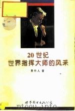 二十世纪世界指挥大师的风采   1996  PDF电子版封面  7506225905  景作人著 