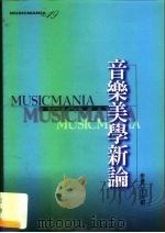 音乐美学新论（1997 PDF版）