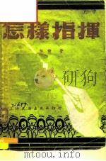 怎样指挥   1952  PDF电子版封面    林毅 