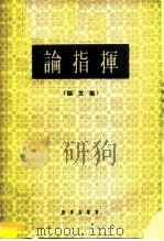 论指挥  论文集   1961  PDF电子版封面  8026·1488  音乐出版社编辑部 