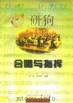 合唱与指挥   1998  PDF电子版封面  7810338641  吴一帆，邓伟民编著 