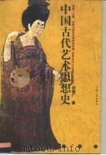 中国古代艺术思想史（1998 PDF版）