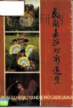 民间表演灯彩选集（1985 PDF版）