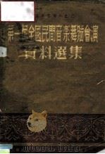 业务学习资料之二  第一届全国民间音乐舞蹈会演资料选集     PDF电子版封面    东北军区政治部文艺工作团 