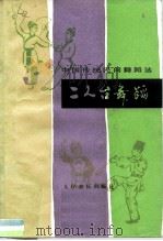 二人台舞蹈   1984  PDF电子版封面  8026·3996  杜荣芳编著 