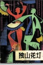 独山花灯（1983 PDF版）