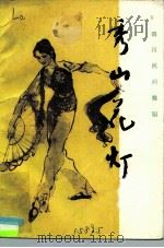 秀山花灯  四川民间舞蹈（1985 PDF版）