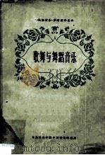 歌舞与舞蹈音乐   1962  PDF电子版封面    何芸，孙幼兰编辑 