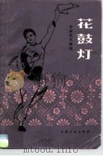 花鼓灯  安徽民间舞蹈（1980 PDF版）
