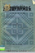 云南楚雄民族民间音乐   1982  PDF电子版封面  8116·1068  云南楚雄彝族自治州文化局 