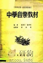 中学音乐教材   1951  PDF电子版封面  4035（13000  徐景行，陆洪恩编 