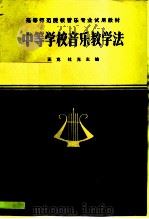 中等学校音乐教学法（1984 PDF版）