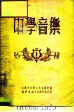 中学音乐1   1950  PDF电子版封面    武汉市音乐工作者协会 
