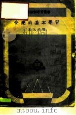 音乐的基本学习   1949  PDF电子版封面    王允功撰 