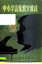 中小学音乐教学纵谈（1987 PDF版）
