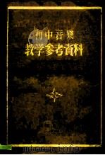 初中音乐教学参考资料   1955  PDF电子版封面    北京中小学教学参考资料编辑委员会辑 