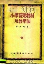 小学音乐教材及教学法   1950  PDF电子版封面    缪天瑞 