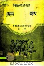 唱歌   1950  PDF电子版封面    中华全国民主妇女联合会儿童福利部 