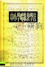 中小学唱歌教学法   1955  PDF电子版封面    （苏）鲁美尔（М.А.Румер）编；陈登颐译 