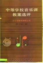 中等学校音乐课教案选评（1989 PDF版）