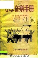 小学音乐手册  第1册   1984  PDF电子版封面    小学音乐教育研究会 
