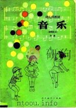 幼儿园教材  音乐  教师用书  中班（1983 PDF版）