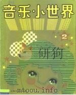 音乐小世界  2  少年版   1984  PDF电子版封面  8078·3511   