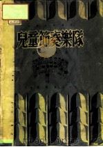 儿童节奏乐队   1950  PDF电子版封面    缪天瑞编 