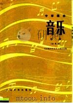 中学课本  音乐  第2册  试用本   1983  PDF电子版封面  8026·K38  北京教育学院音乐教研室 