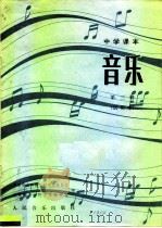 中学课本  音乐  第3册  试用本（1982 PDF版）