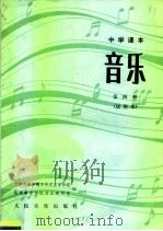 中学课本  音乐  第4册  试用本（1983 PDF版）